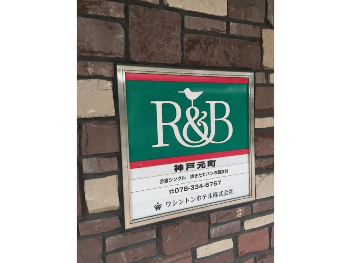 R&B Hotel Kobe Motomachi Esterno foto