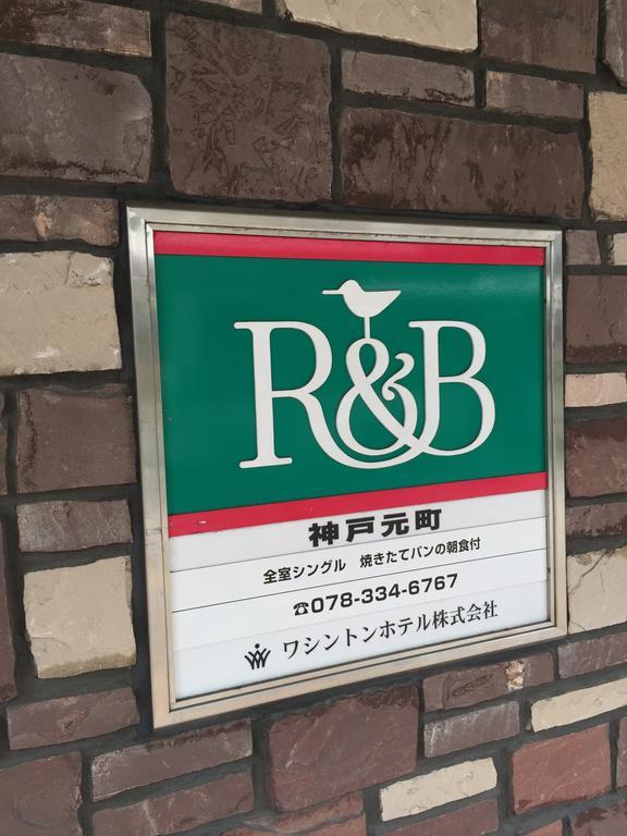 R&B Hotel Kobe Motomachi Esterno foto